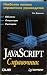 Book JavaScript Quick Reference (Russian Language Version)