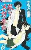 私のメガネ君 6 (フラワーコミックス)