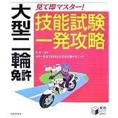 大型二輪免許―見て即マスター!技能試験一発攻略 (実用BEST BOOKS)