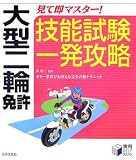『大型二輪免許―見て即マスター!技能試験一発攻略 (実用BEST BOOKS)』の写真