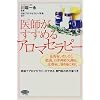医師がすすめるアロマセラピー―花粉症、ぜんそく、肥満、自律神経失調症、皮膚病、月経痛に効く (ビタミン文庫)