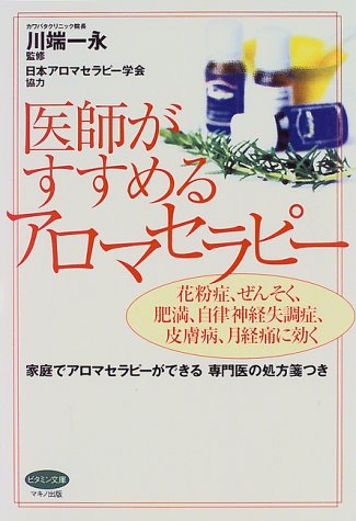 Cover image : 医師がすすめるアロマセラピー―花粉症、ぜんそく、肥満、自律神経失調症、皮膚病、月経痛に効く (ビタミン文庫)
