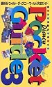 最新版ウォルト・ディズニー・ワールド完全ガイド (新DISNEY POCKET GUIDE)