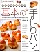 はじめてでも焼ける基本の手作りパン―GO!GO!クッキング