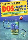 DOSがわかればみえてくる―ウィンドウズに強くなる!!パソコン・ステップアップ講座