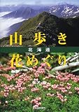 北海道 山歩き花めぐり