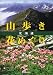 北海道 山歩き花めぐり
