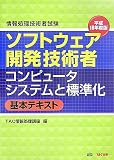 情報処理技術者試験 ソフトウェア開発技術者コンピュータシステムと標準化 基本テキスト〈平成18年度版〉 (情報処理技術者試験)
