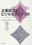 企業経営とビジネスエシックス