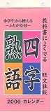 『教科書によくでる四字熟語カレンダー 2006』の写真