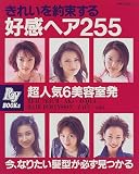 きれいを約束する好感ヘア255―超人気6美容室発 (主婦の友生活シリーズ―Ray books)