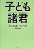 子ども諸君