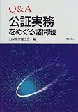 Q&A 公証実務をめぐる諸問題/