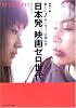 日本発 映画ゼロ世代―新しいJムーヴィーの読み方 (Cine Lesson (別冊))