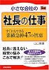 小さな会社の社長の仕事 すぐにできる業績急伸47の智恵 (JBシリーズ)