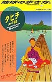 タヒチ―クック諸島〈2000‐2001年版〉 (地球の歩き方)