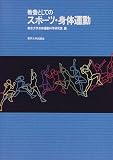 教養としてのスポーツ・身体運動