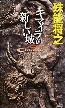 amazon: 殊能将之 - キマイラの新しい城