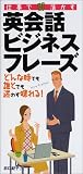 仕事で即活かす英会話ビジネスフレーズ―どんな時でも誰とでも迷わず喋れる!