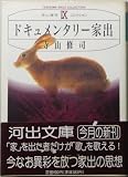 ドキュメンタリー家出 (河出文庫―寺山修司コレクション)