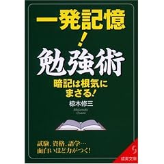 一発記憶!勉強術 (成美文庫)