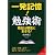 一発記憶!勉強術 (成美文庫)