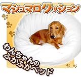 マシュマロクッション マシュマロみたい！わんちゃんのふかふかベッド♪