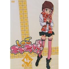 しゅごキャラ!!どきっ 4 [DVD]