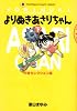 よりぬきあさりちゃん (下) (てんとう虫コミックス―Tent〓musi comics library)