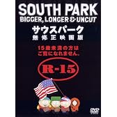 サウスパーク 無修正映画版 [DVD]