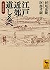 江戸近郊道しるべ 現代語訳 (講談社学術文庫)
