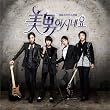 美男<イケメン>ですね 韓国ドラマOST (SBS)(韓国盤)