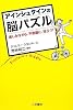アインシュタインの脳パズル