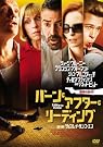 バーン・アフター・リーディング [DVD]