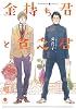 金持ち君と貧乏君 (IDコミックス gateauコミックス)