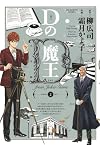 Dの魔王 2 (ビッグコミックス)