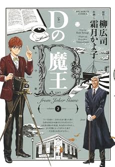 Dの魔王 2 (ビッグコミックス)