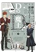 Dの魔王 第02巻