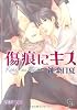 傷痕にキス (ガッシュ文庫)