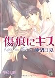 傷痕にキス (ガッシュ文庫)