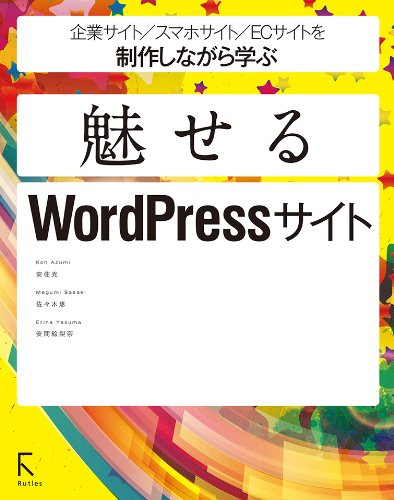 企業サイト/スマホサイト/ECサイトを制作しながら学ぶ魅せるWordPressサイト 企業サイト/スマホサイト/ECサイトを制作しながら学ぶ魅せるWordPressサイト