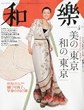 和樂 2010年 04月号 [雑誌]