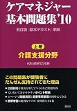 ケアマネジャー基本問題集〈’10 上巻〉介護支援分野