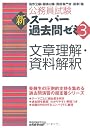 公務員試験 新スーパー過去問ゼミ3 文章理解・資料解釈 (公務員試験新ス－パ－過去問ゼミ３)