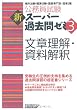 公務員試験 新スーパー過去問ゼミ3 文章理解・資料解釈
