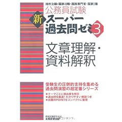 公務員試験 新スーパー過去問ゼミ3 文章理解・資料解釈 (公務員試験新ス－パ－過去問ゼミ３)