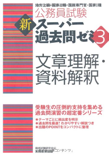 公務員試験 新スーパー過去問ゼミ3 文章理解・資料解釈 (公務員試験新ス-パ-過去問ゼミ3)のJPEG画像