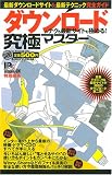 タ゛ウンロート゛のテクも最新サイトも極める!究極マスター (100%ムックシリーズ 究極マスター Vol. 15) (100%ムックシリーズ 究極マスター Vol. 15)