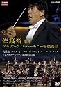 佐渡裕 指揮 ベルリン・フィルハーモニー管弦楽団 武満徹：フロム・ミー・フローズ・ホワット・ユー・コール・タイム ショスタコーヴィチ：交響曲第５番 [DVD]