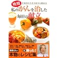 私の晩期がんを治した毎日の献立<br>済陽 高穂監修 <br>講談社<br>1575円<br>ISBN:9784062161473